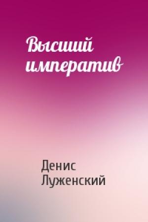 Обложка книги «Высший императив» — Денис Луженский