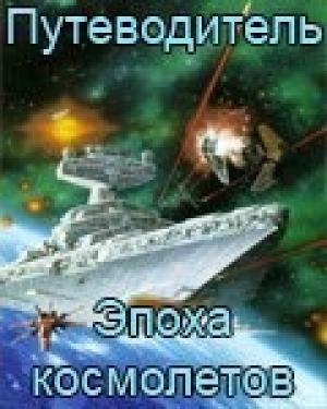 Обложка книги «С тобой хоть в черную дыру, хоть к сверхновой (СИ)» — Раиса Николаева