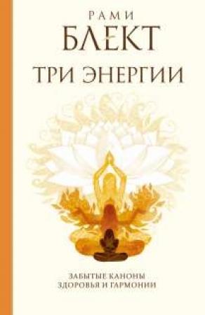 Обложка книги «Три энергии. Забытые каноны здоровья и гармонии» — Рами Блект