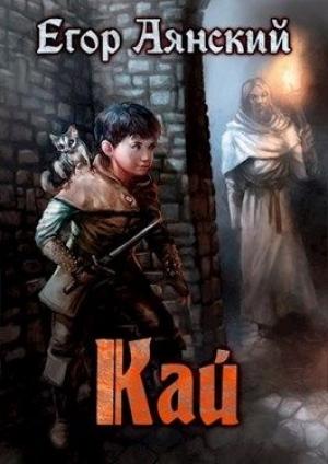 Обложка книги «Кай» — Егор Аянский