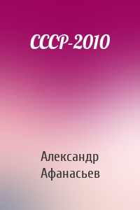 СССР-2010