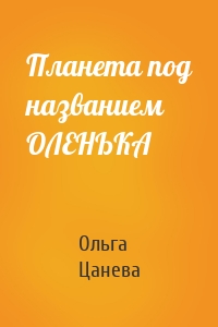 Планета под названием ОЛЕНЬКА
