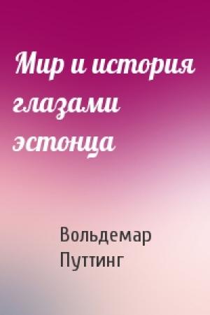 Обложка книги «Мир и история глазами эстонца» — Вольдемар Путтинг