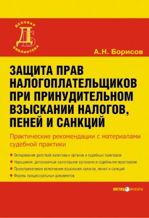 Обложка книги «Защита прав налогоплательщиков при принудительном взыскании налогов, пеней и санкций» — Александр Борисов