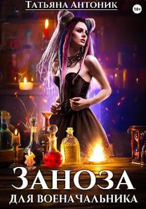Обложка книги «Заноза для военачальника» — Татьяна Антоник