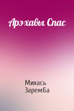 Обложка книги «Арэхавы Спас» — Михась Заремба
