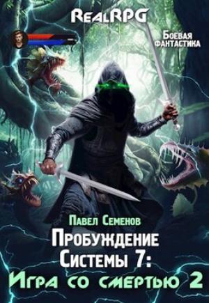 Обложка книги «Игра со смертью 2 (СИ)» — Павел Семенов