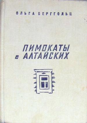 Обложка книги «Пимокаты с Алтайских (повести)» — Ольга Берггольц