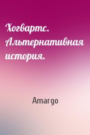 Обложка книги «Хогвартс. Альтернативная история.» — Amargo