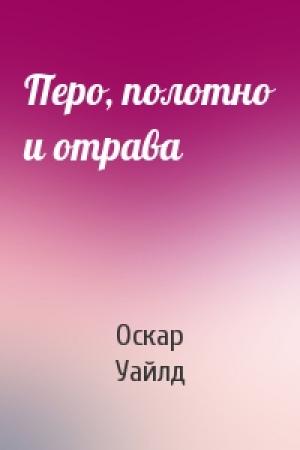 Обложка книги «Перо, полотно и отрава» — Оскар Уайлд