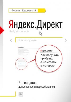 Обложка книги «Яндекс.Директ. Как получать прибыль, а не играть в лотерею» — Филипп Царевский