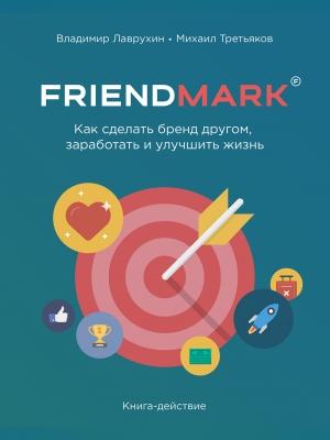 Обложка книги «Как сделать бренд другом, заработать и улучшить жизнь» — Владимир Лаврухин, Михаил Третьяков