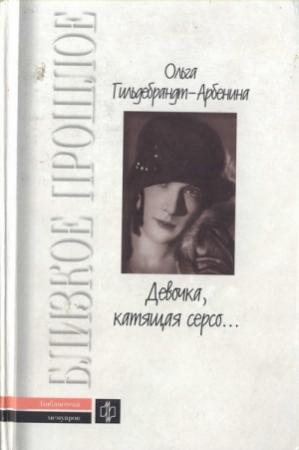 Обложка книги ««Девочка, катящая серсо...»» — Гильдебрандт-Арбенина Николаевна