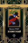 Максвелл Грант - Зеленоглазый
