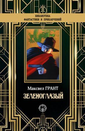 Обложка книги «Зеленоглазый» — Максвелл Грант