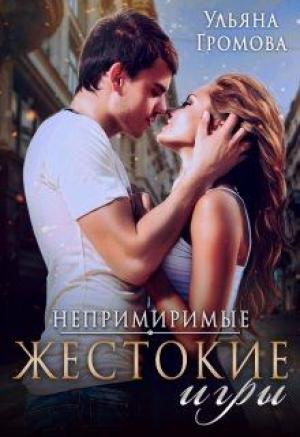 Обложка книги «Жестокие игры» — Ульяна Громова