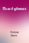 Конрад Эйкен - Поле в цветах