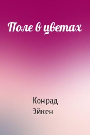 Обложка книги «Поле в цветах» — Конрад Эйкен