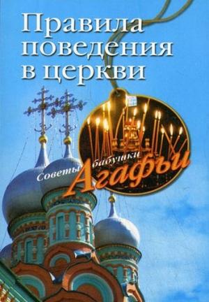 Обложка книги «Правила поведения в церкви» — Агафья Звонарева