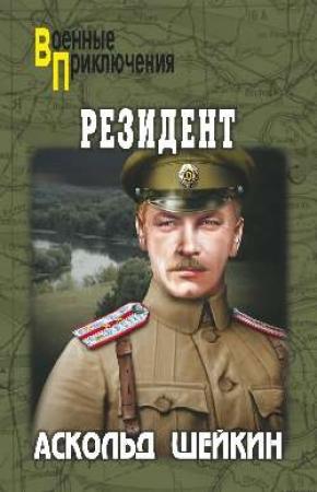 Обложка книги «Резидент» — Аскольд Шейкин
