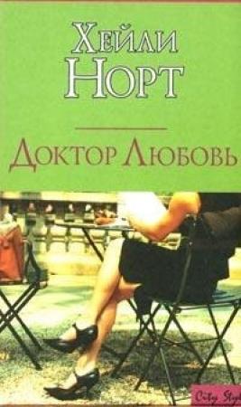 Обложка книги «Доктор Любовь» — Хейли Норт