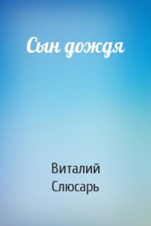 Обложка книги «Сын дождя» — Виталий Слюсарь