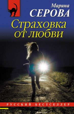 Обложка книги «Страховка от любви» — Марина Серова