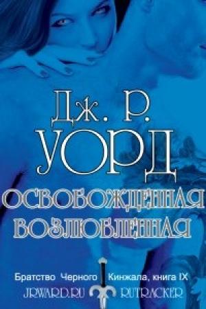 Обложка книги «Освобождённая возлюбленная» — Дж. Уорд