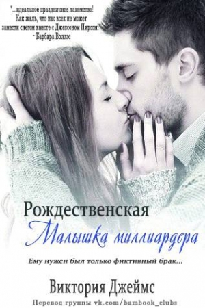 Обложка книги «Рождественская малышка миллиардера» — Виктория Джеймс