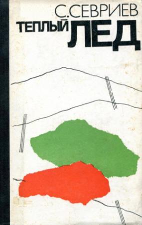 Обложка книги «Теплый лед» — Станислав Севриев