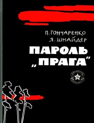 Обложка книги «Пароль — «Прага»» — Павлина Гончаренко, Яков Шнайдер