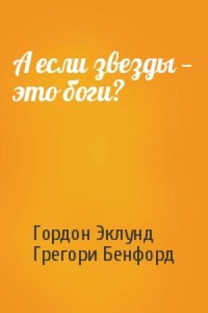 Обложка книги «А если звезды — это боги?» — Гордон Эклунд, Грегори Бенфорд