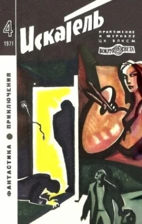 Обложка книги «Искатель. 1971. Выпуск №4» — Джулиан Саймонс, Богомил Райнов, Уильям Тенн, Александр Казанцев, Журнал «Искатель»