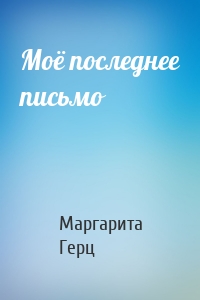 Моё последнее письмо