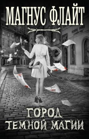 Обложка книги «Город темной магии» — Магнус Флайт