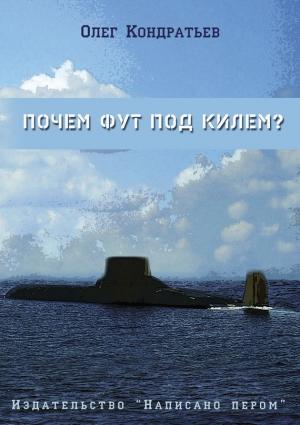 Обложка книги «Почем фут под килем? (сборник)» — Олег Кондратьев