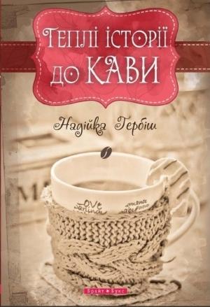 Обложка книги «Теплі історії до кави» — Надійка Гербіш
