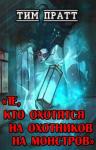 Тим Пратт - Те, кто охотятся на охотников на монстров