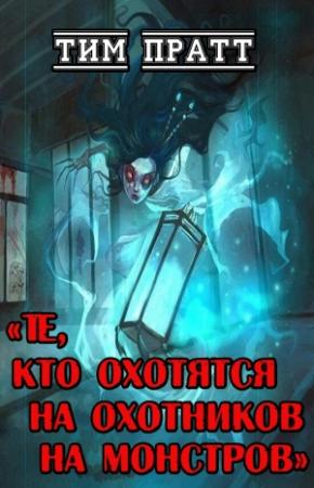 Обложка книги «Те, кто охотятся на охотников на монстров» — Тим Пратт