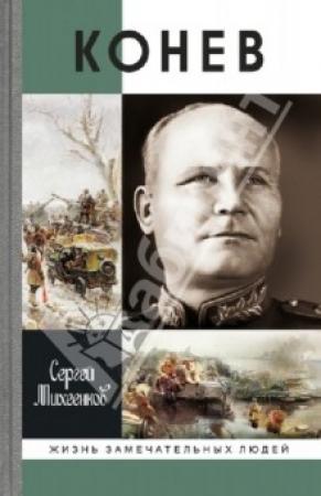 Обложка книги «Солдатский маршал [Журнальный вариант]» — Сергей Михеенков