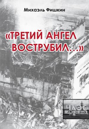 Обложка книги ««Третий ангел вострубил...»» — Михаэль Фишкин
