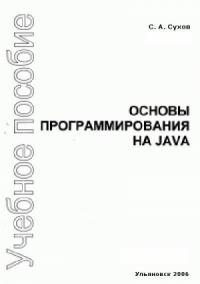 Сергей Альбертович Сухов - Основы программирования на Java