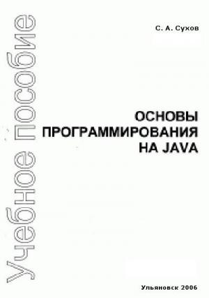 Обложка книги «Основы программирования на Java» — Сергей Альбертович Сухов
