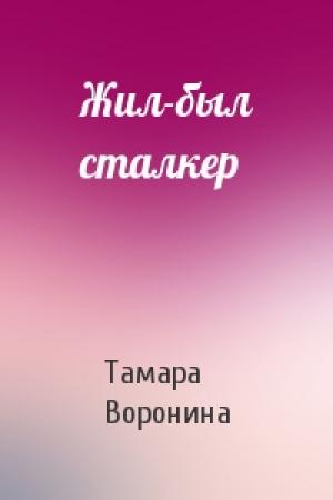 Обложка книги «Жил-был сталкер» — Тамара Воронина