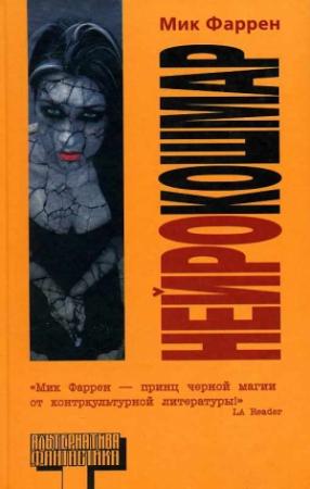 Обложка книги «Нейрокошмар» — Мик Фаррен