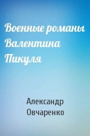 Обложка книги «Военные романы Валентина Пикуля» — Александр Овчаренко