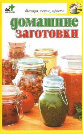 Обложка книги «Домашние заготовки» — Любовь Смирнова