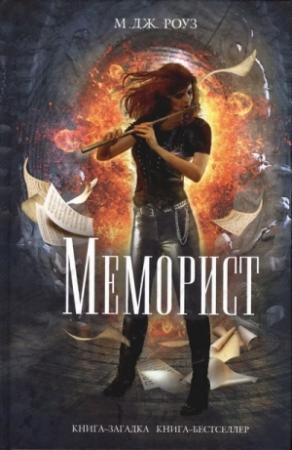 Обложка книги «Меморист» — М. Роуз