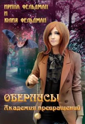 Обложка книги «Обернись! Академия превращений» — Ирина Фельдман