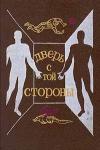 Игорь Смирнов - Повесть о Белом Скитальце